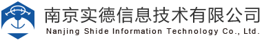南京实德信息技术有限公司